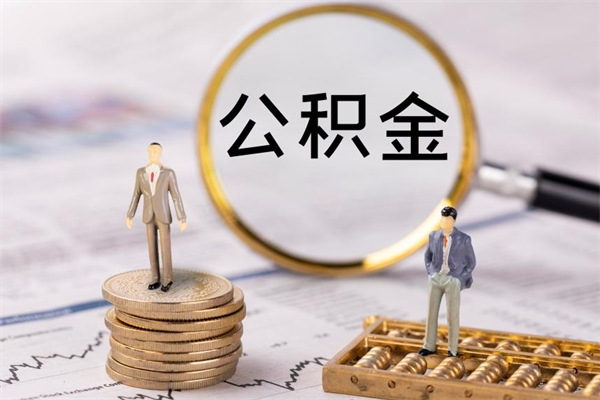 仁怀离职后公积金怎么取出来（离职后公积金如何取）
