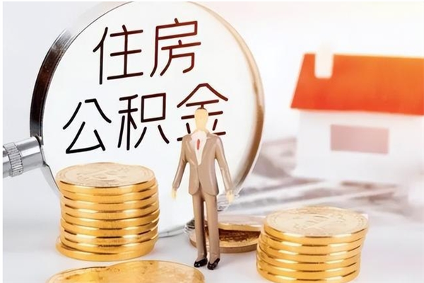 仁怀离职后怎么提出公积金（离职了如何提取住房公积金里的钱）