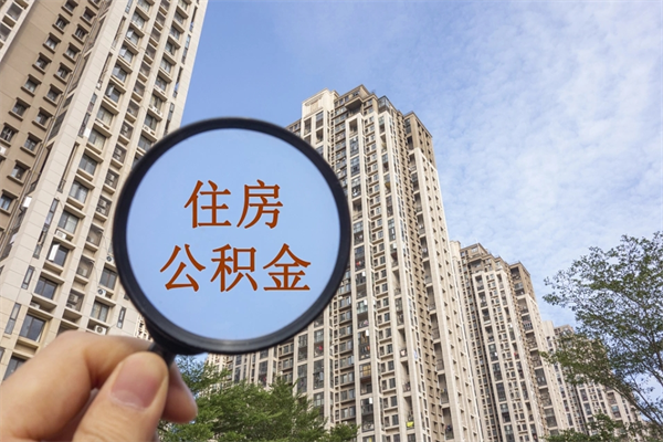 仁怀离职了公积金在哪里取（离职以后公积金去哪里取）