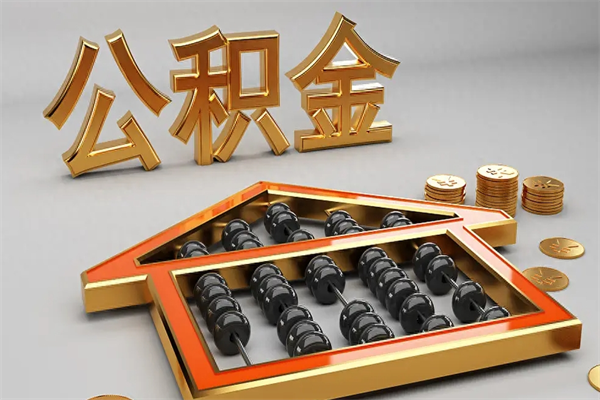 仁怀提住房公积金条件（提去公积金条件）
