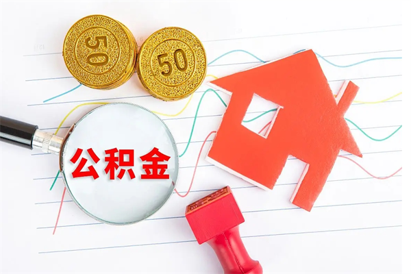 仁怀离职了如何提取公积（离职了如何提取住房公积金）