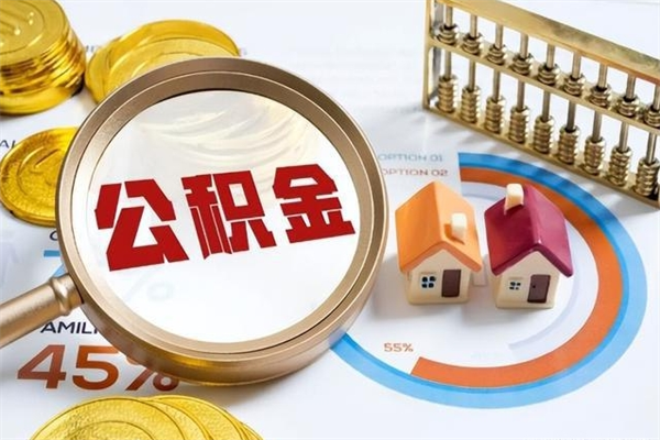 仁怀公积金封存取（公积金封存状态取出来多久到账）