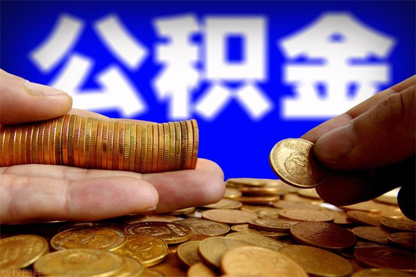 仁怀封存人员公积金帮取（封存状态下的公积金如何提取）