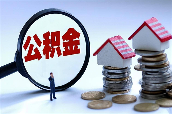 仁怀已经离职了住房离职公积金怎么取（离职了住房公积金怎么提取出来）