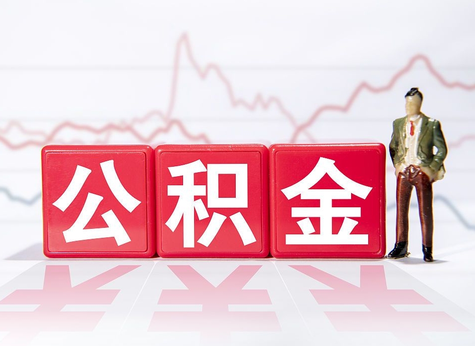 仁怀封存的住房公积金怎样简单的取出（封存了的公积金如何提取）