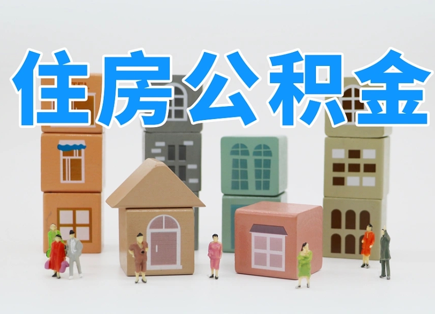 仁怀个人公积金怎么取出来（2020个人公积金提取流程）