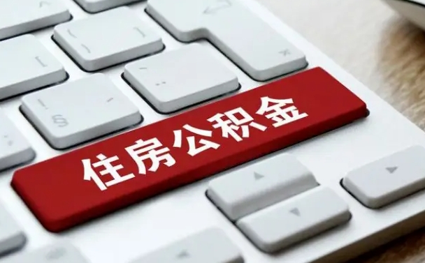 仁怀公积金离职了怎么提（公积金离职了怎么提取出来）