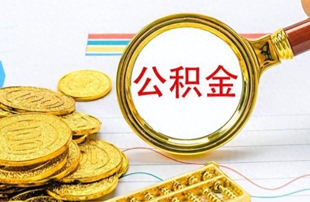 仁怀公积金多少钱可以提（公积金多少钱可以提取）